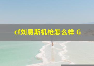 cf刘易斯机枪怎么样 G